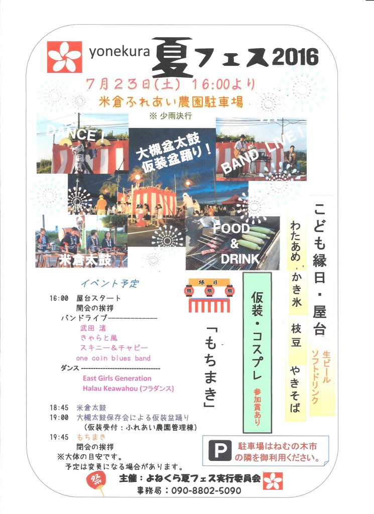 米倉フェス